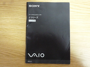 300円即決!! 送料185円～!! SONY VPCJ11～ シリーズ共通取扱説明書 中古 