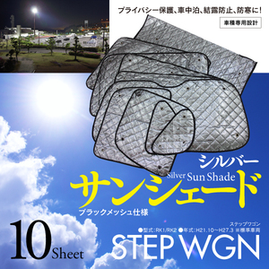 【即決】ステップワゴン RK1/RK2 車種専用設計 サンシェード シルバー ブラックメッシュ仕様 10枚セット 収納バッグ付き 5層構造