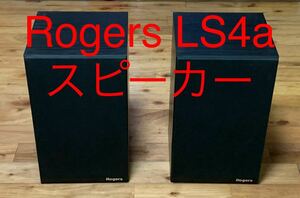 ★Rogers★LS4a/2★ロジャース スピーカー★中古★