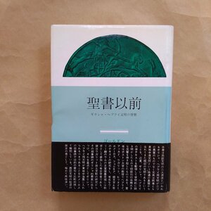 ◎聖書以前　ゴールドン　ギリシャ・ヘブライ文明の背景　柴山栄訳　みすず書房　昭和42年