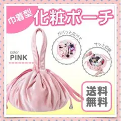 化粧ポーチ ピンク 広げてすぐに使える！ズボラ女子必見！片付け入らず 巾着型