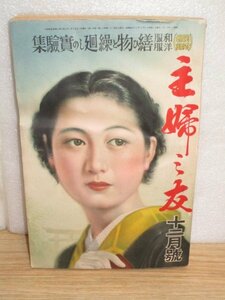 戦前本■主婦の友　昭和12年12月/戦争絵画暁の長城に憩う/高杉早苗鷺娘/轟夕起子/高峰三枝子/戦傷兵座談会支那督戦隊/北支戦場秘話