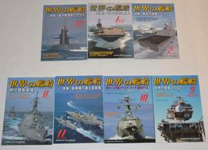 ★世界の艦船★7冊セット★綺麗です★No２★