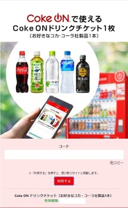 ★Coke ON ドリンクチケット（お好きなコカ・コーラ社製品1本）×1枚★取引ナビ通知★2024/7/31まで★即決