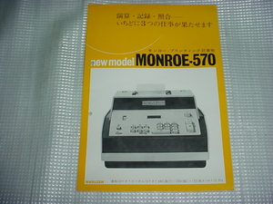 モンロー・プリンティング計算機　ＭＯＮＲＯＥ－５７０のカタログ