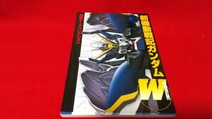 ムック　電撃データコレクション　新機動戦記ガンダムW　増補改訂版　　初版　ガンダム