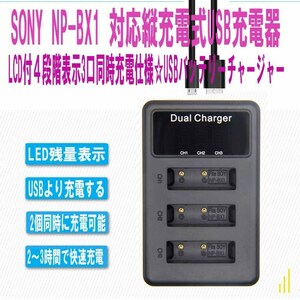 【送料無料】SONY NP-BX1 対応縦充電式USB充電器 LCD付４段階表示3口同時充電仕様USBバッテリーチャージャーDSC-HX50V,DSC-HX95,DSC-HX99等