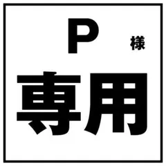 p様専用