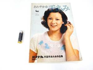 ◆(NA) さわやかな手あみ ハマナカ 雄鶴社刊 昭和51年3月20日発行 1976年 手芸 ソーイング ハンドメイド 服飾 雑誌 書籍