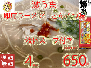 New　　 九州仕立て 即席ラーメン とんこつ味 液体スープ付き　コクのあるスープ　絶品　おすすめ　これは旨い　全国送料無料3164