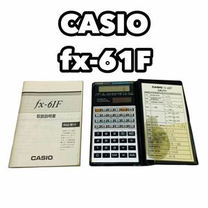 【希少】CASIO fx-61F 関数電卓 カシオ　取扱説明書付き　ケース付き　電卓