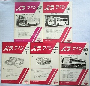 バスファン　1988年1月～12月　10冊　No.123～No.132 とじ穴あり　日本バス研究会