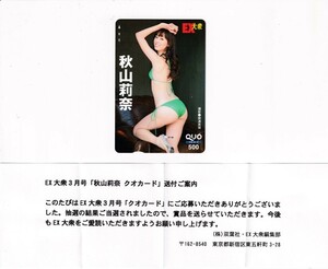 ■H14 秋山莉奈 EX大衆 QUOカード500円 当選通知書付