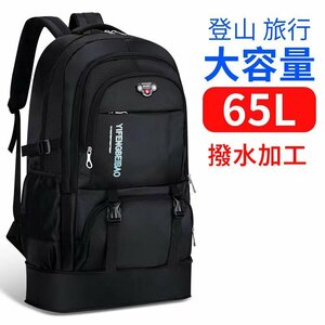 登山バッグ リュック バックパック 大容量65Ｌ ひび割れ防止 登山 旅行 防災 遠足 アウトドア 男女兼用 ブラック