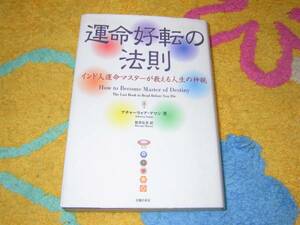 運命好転の法則 インド人運命マスターが教える人生の秘訣