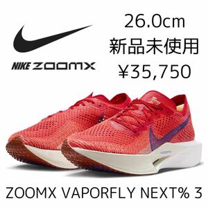 26.0cm 新品 NIKE ZOOMX VAPORFLY NEXT% 3 ヴェイパーフライ ネクスト％ ランニングシューズ マラソン レース ズームX 赤 レッド