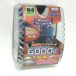 希少なDC24V車用!★レミックス スパークビーム【H4u/DC24V】RS-324◆6000K Hi=150w/Lo=140wクラスのキセノンホワイト光★即決特価