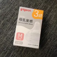 Pigeon 母乳実感　乳首　M サイズ　3ヶ月頃から　哺乳瓶　乳首