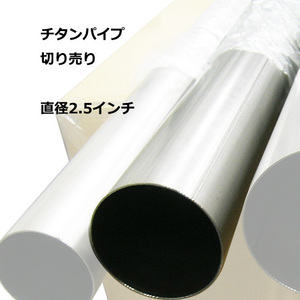 排気 煙突 切売り チタンパイプ 切り売り 2.5インチ 内径61.6mm x100cm 1m チタニウム タイタニウム マフラー チップ カッター