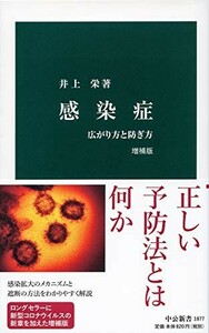 感染症 増補版-広がり方と防ぎ方(中公新書1877)/井上栄■23050-10347-Ysin