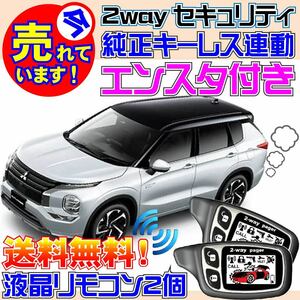 アウトランダーPHEV GG2W GG3W Pushスタート車用 純正キーレス連動セキュリティアラーム●エンスタ付、カーメイトよりおススメ