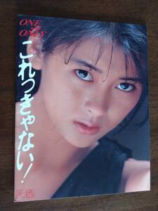 ◎パンフ　中山美穂 ONE and ONLY これっきゃない MIHO NAKAYAMA 1987 