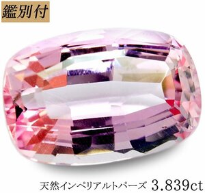 【鑑別付】天然インペリアルトパーズ3.839ct　＜加工承ります＞