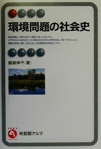 環境問題の社会史 有斐閣アルマ／飯島伸子(著者)