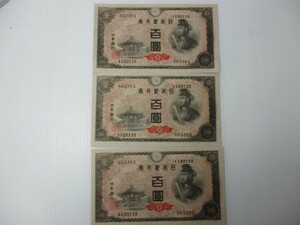 M-463　聖徳太子　100円札　4次　連番3枚　ピン札　未使用品　