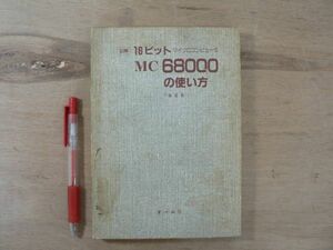 s 図解 16ビットマイクロコンピュータ ＭC68000の使い方 オーム社/小島進/昭和58年/1983/プログラム/システム