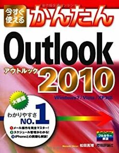 今井かんたんOutlook2010 松田真理