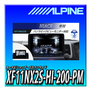 XF11NX2S-HI-200-PM アルパイン(ALPINE) ハイエース専用11インチカーナビ フローティングビッグX11 パノラミックビュー対応パッケージ