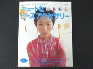 本 No1 00052 キュートなビーズアクセサリー 2000年6月15日 ガーリッシュ アンティーク モダン アジアン キュート チープ アメリカン 小物