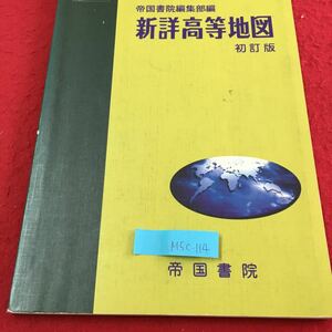 M5c-114 帝国書院編集部編 新詳高等地図 改訂版 平成13年1月25日発行 帝国書院編集部 箸作者 新村印刷株式会社 印刷者 