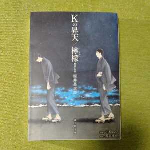 /12.24/ Ｋの昇天／檸檬　朗読ＣＤ付 (海王社文庫) 著者 梶井 基次郎 朗読　櫻井孝宏 220924文６