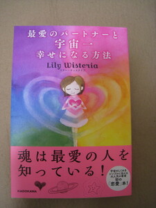 最愛のパートナーと宇宙一幸せになる方法☆リリーウィステリア☆クリックポスト