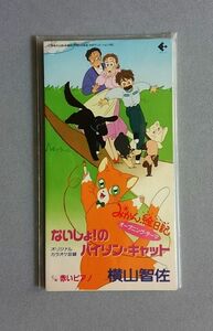 みかん絵日記 主題歌「ないしょ！のバイリン・キャット」 唄：横山智佐【送料込み】