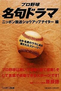 プロ野球名句ドラマ 名句・名言のウラにある隠されたストーリー／ニッポン放送ショウアップナイター【編】