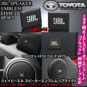トヨタ純正 タイプ2/JBLブラック ジェイビーエル/スピーカーエンブレム プレート 2個/両面テープ止ABS樹脂/ブラガ