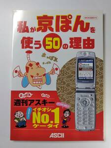 ★ ASCII 週刊アスキー 私が京ぽんを使う５０の理由 AH-K3001V 非売品 ★