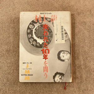 JMM 村上龍 ”失われた10年”を問う (NHKスペシャル) / 日本放送出版協会 / 2000年 / 1700円