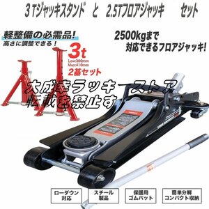 品質保証【フロアジャッキ2.5ｔ+ジャッキスタンド3ｔ】 高さ調節可 折畳式馬ジャッキ 3t / ガレージジャッキ 2.5t 油圧式 ローダウン z246