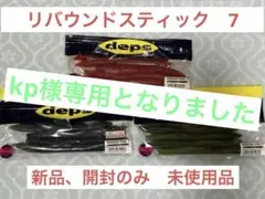 デプス　deps リバウンドスティック 7