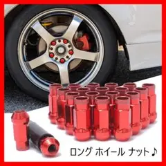 ロング　ホイール　ナット　貫通　20セット(レッド M12 x 1.25)