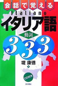 会話で覚えるイタリア語動詞３３３／堤康徳【著】