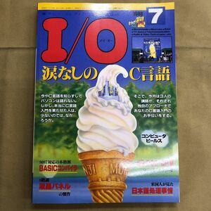 I/O 1988 7 特集　涙なしのC言語　アイオー 工学社