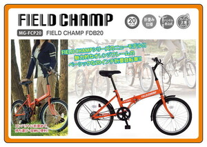FIELD CHAMP FDB20　/　フィールドチャンプ　20インチ折畳自転車　シングルギア MG-FCP20