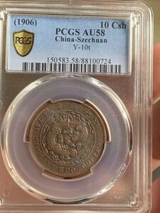 中国古銭 光緒年造 大清銅幣　戸部丙午 當制銭十文 PCGS/AU58 希少珍品　アンティーク 