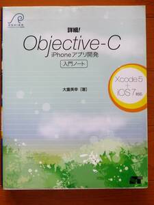 詳細! Objective-C iPhoneアプリ開発 入門ノート Xcode5+iOS7対応