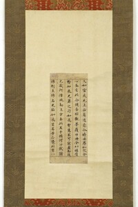 【極有】掛軸「伝 光明皇后 菩薩瓔珞本業経切」奈良時代 聖武天皇皇后 書